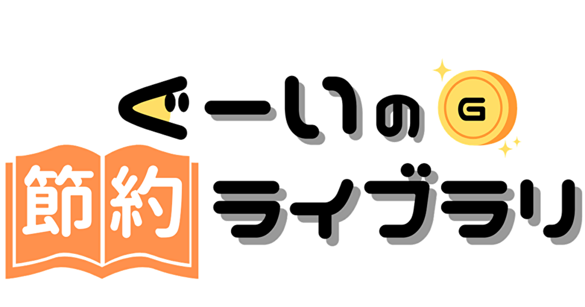 ぐーいの節約ライブラリ